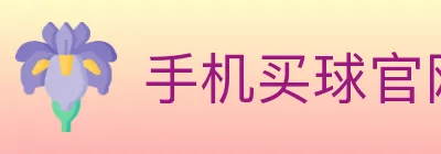 手机买球官网 logo